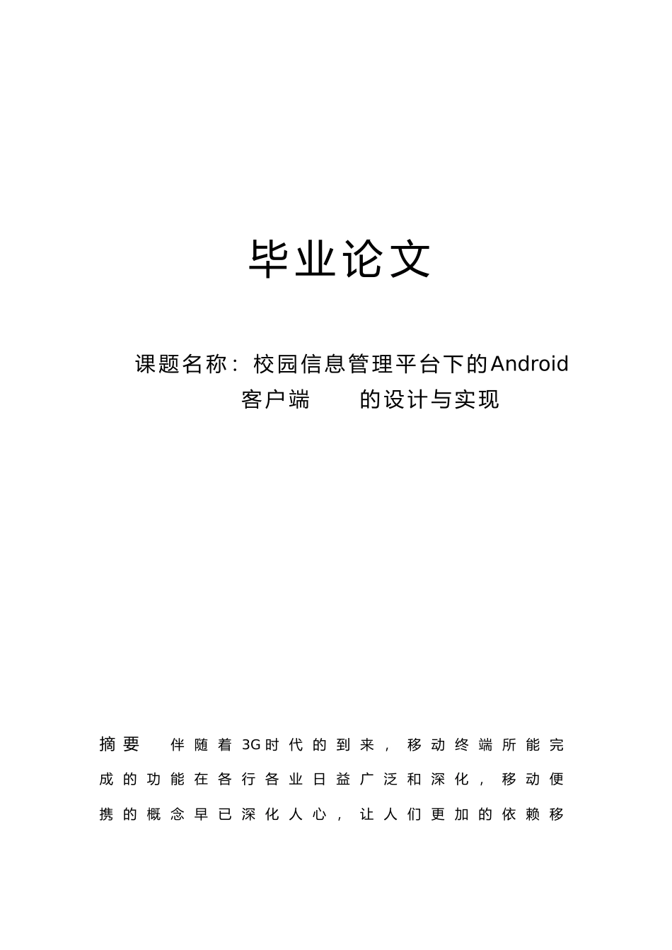 Android平台下校园信息管理系统客户端的设计与实现毕业论文_第1页