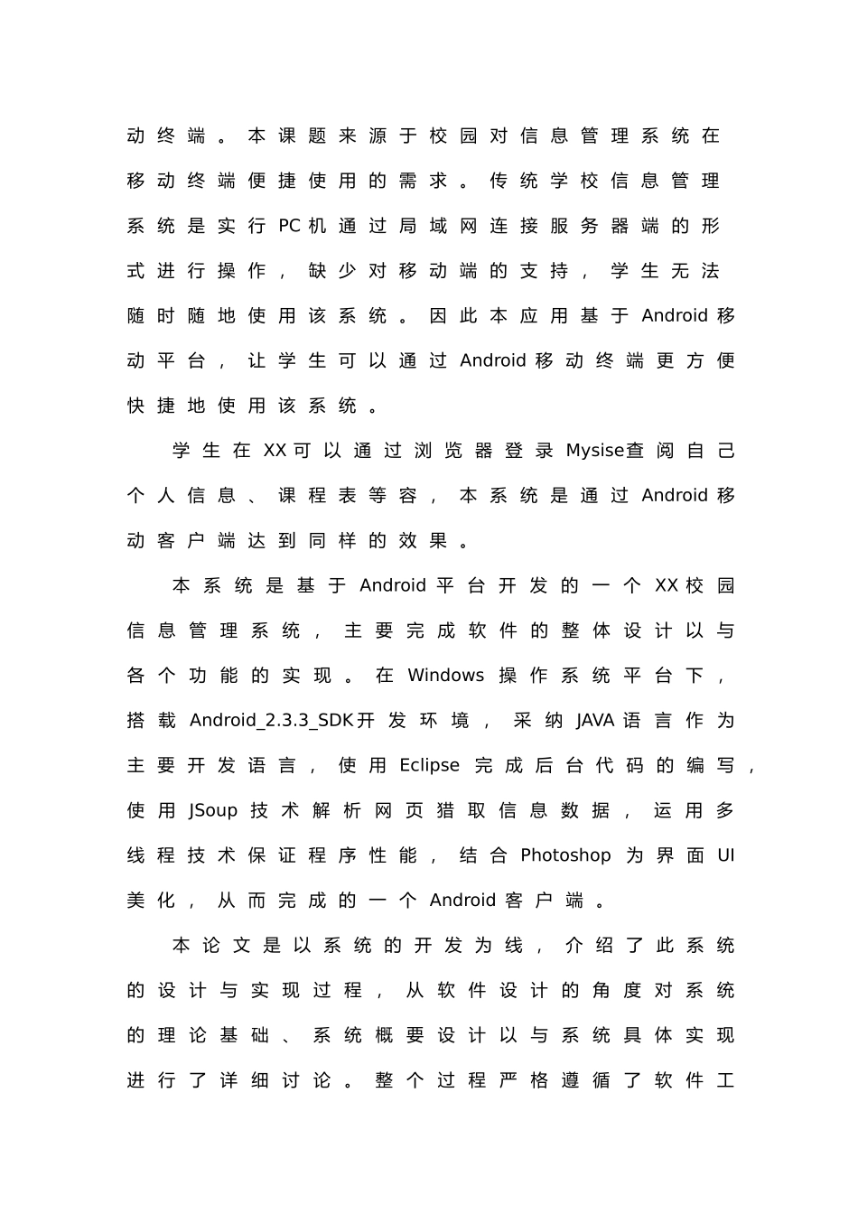 Android平台下校园信息管理系统客户端的设计与实现毕业论文_第2页