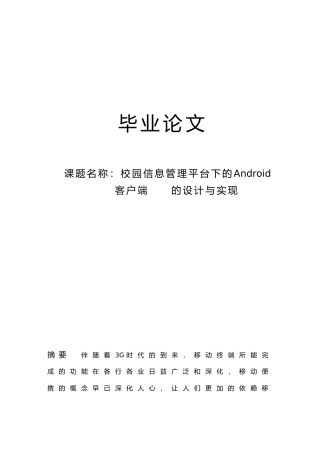 Android平台下校园信息管理系统客户端的设计与实现毕业论文