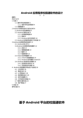 Android应用程序校园通软件的设计