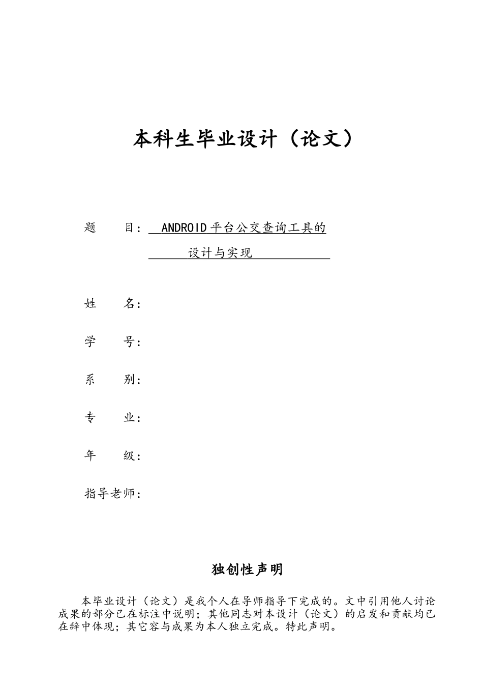 ANDROID平台公交查询工具的设计与实现_第1页