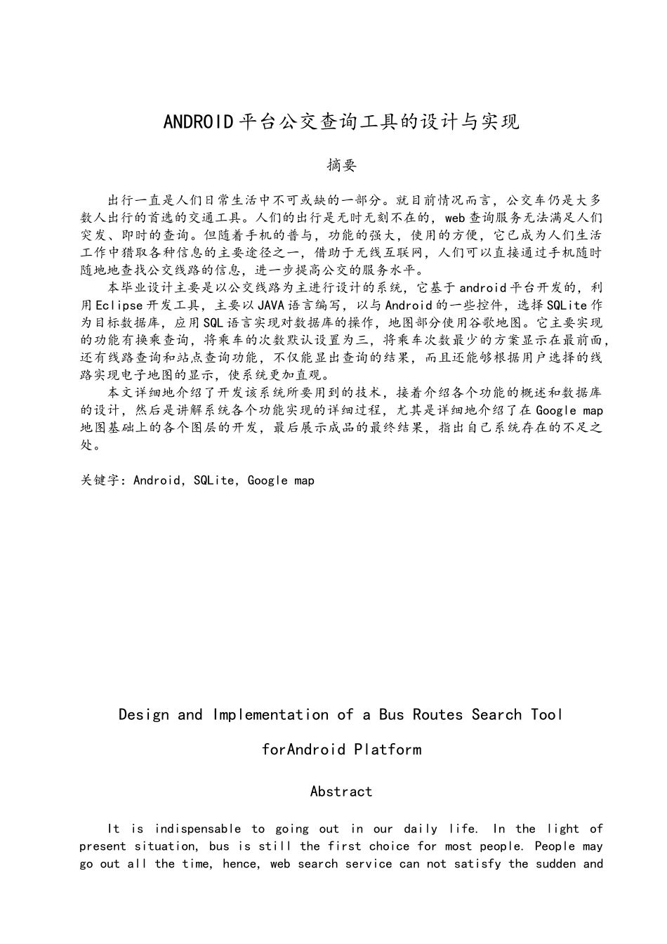 ANDROID平台公交查询工具的设计与实现_第3页