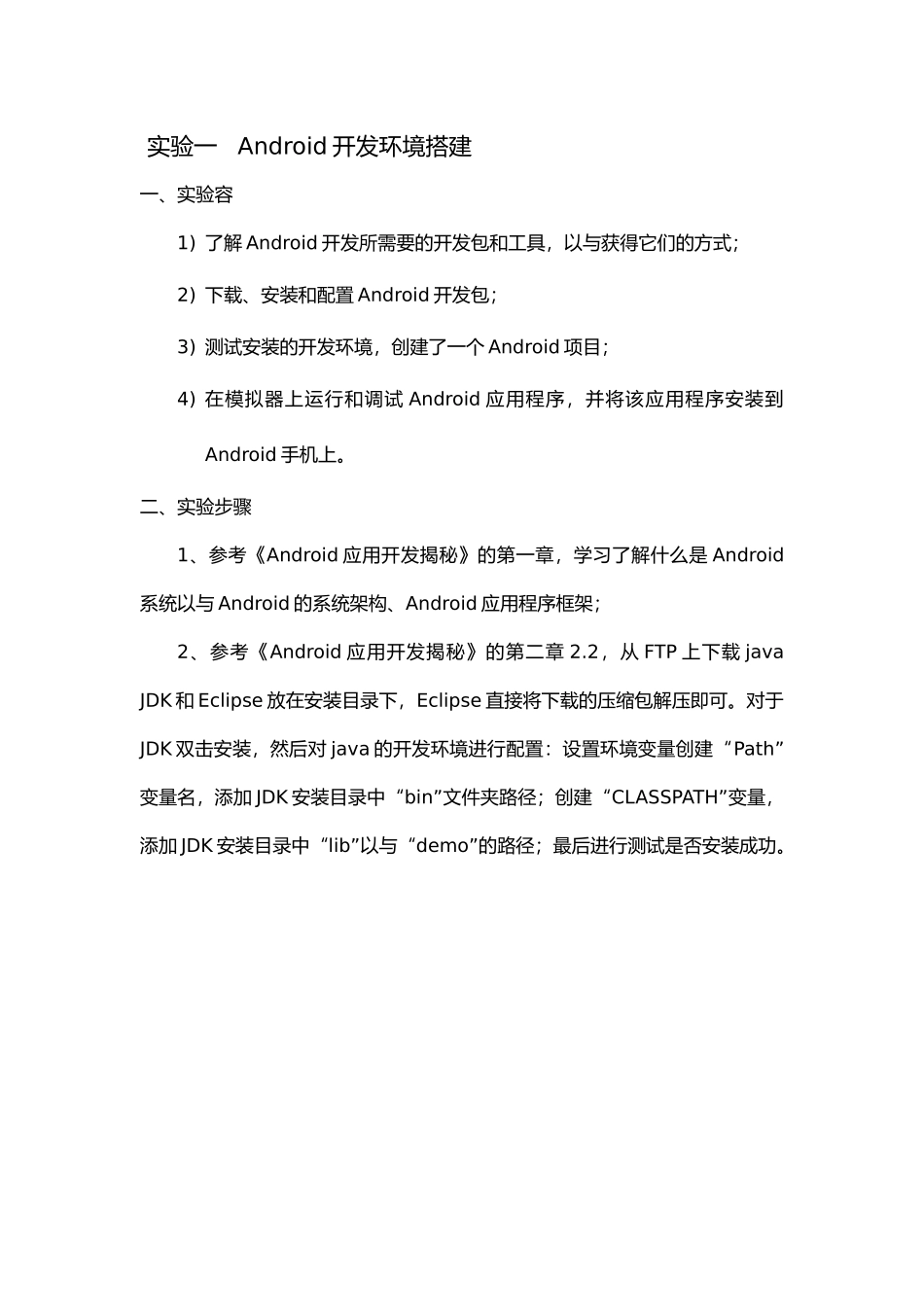 Android开发环境搭建实验报告_第1页
