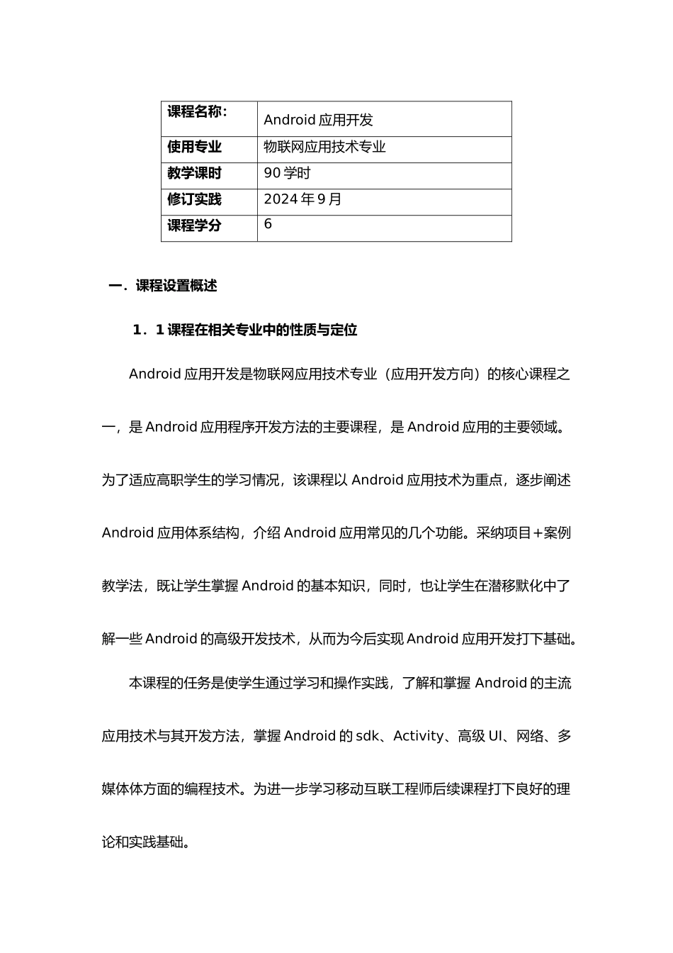 Android应用开发课程标准_第2页