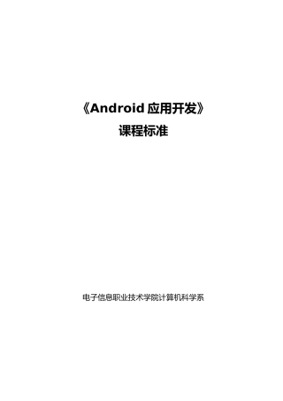 Android应用开发课程标准