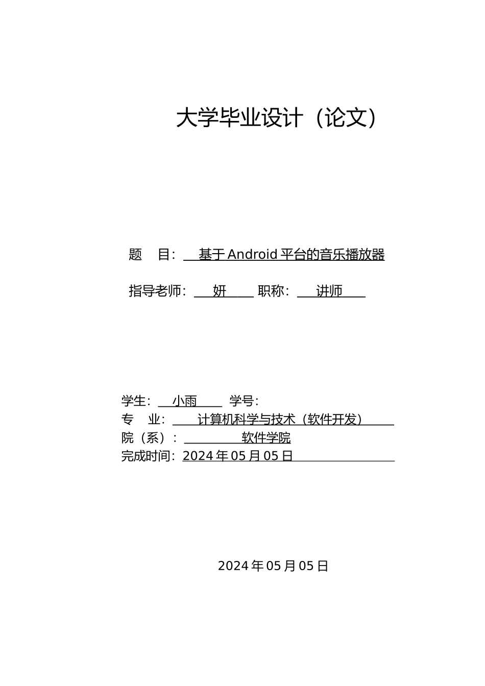 Android开发音乐播放器毕业论文_第1页