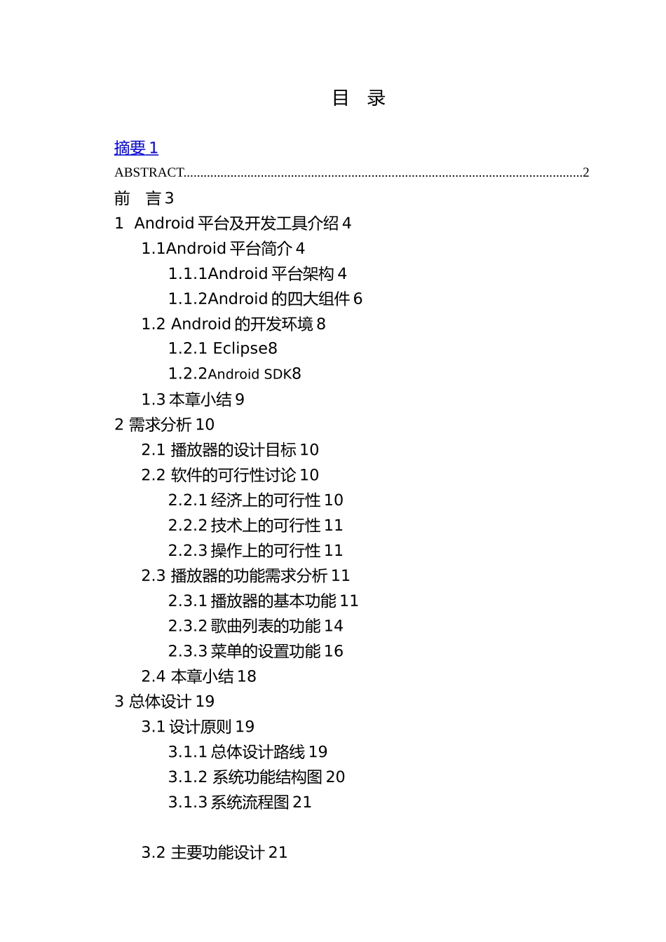 Android开发音乐播放器毕业论文_第2页