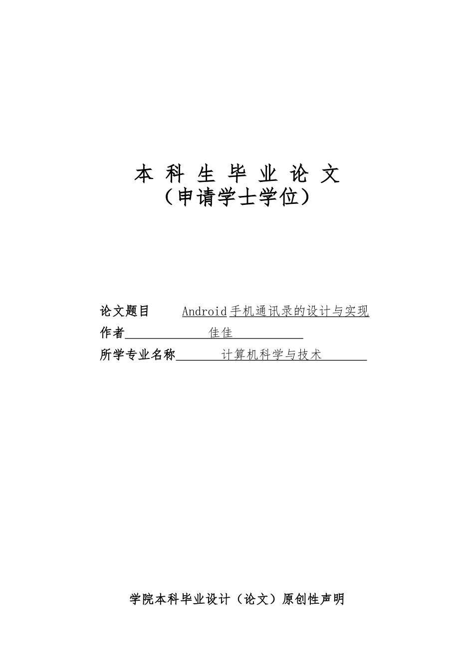 Android手机电话本设计与实现毕业论文_第1页