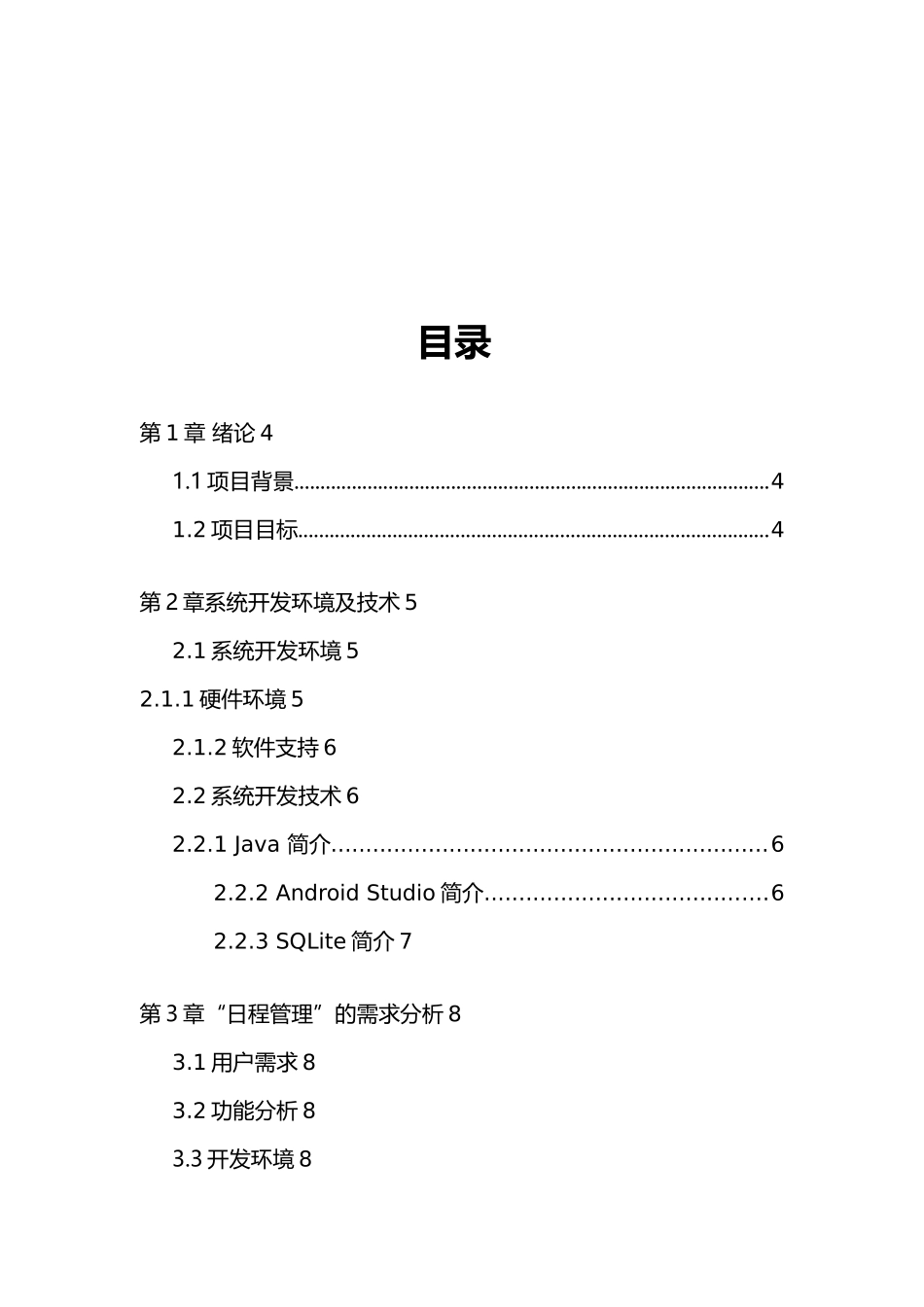 Android日程管理系统实训报告_第2页