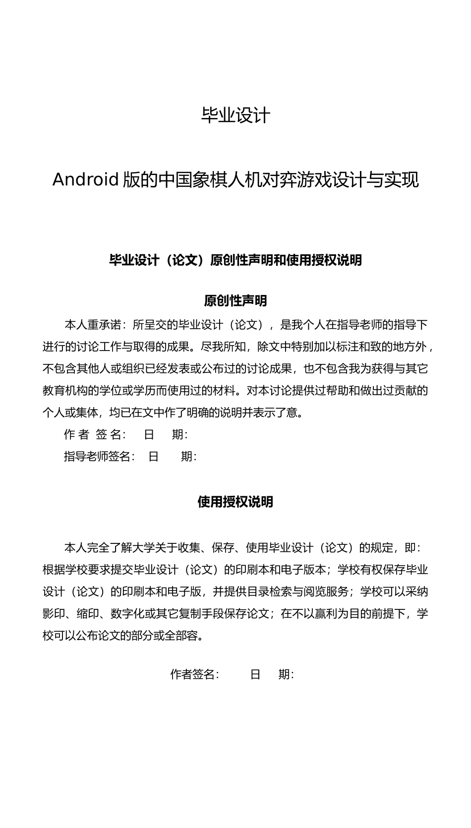 Android版的中国象棋人机对弈游戏设计与实现设计说明_第1页