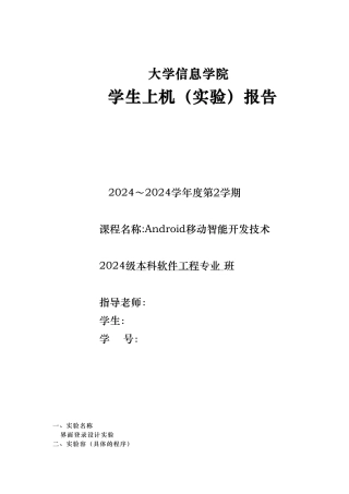 Android移动智能开发技术_界面登录设计实验