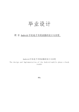 Android手机电子书阅读器的设计实现分析设计分析说明书模板