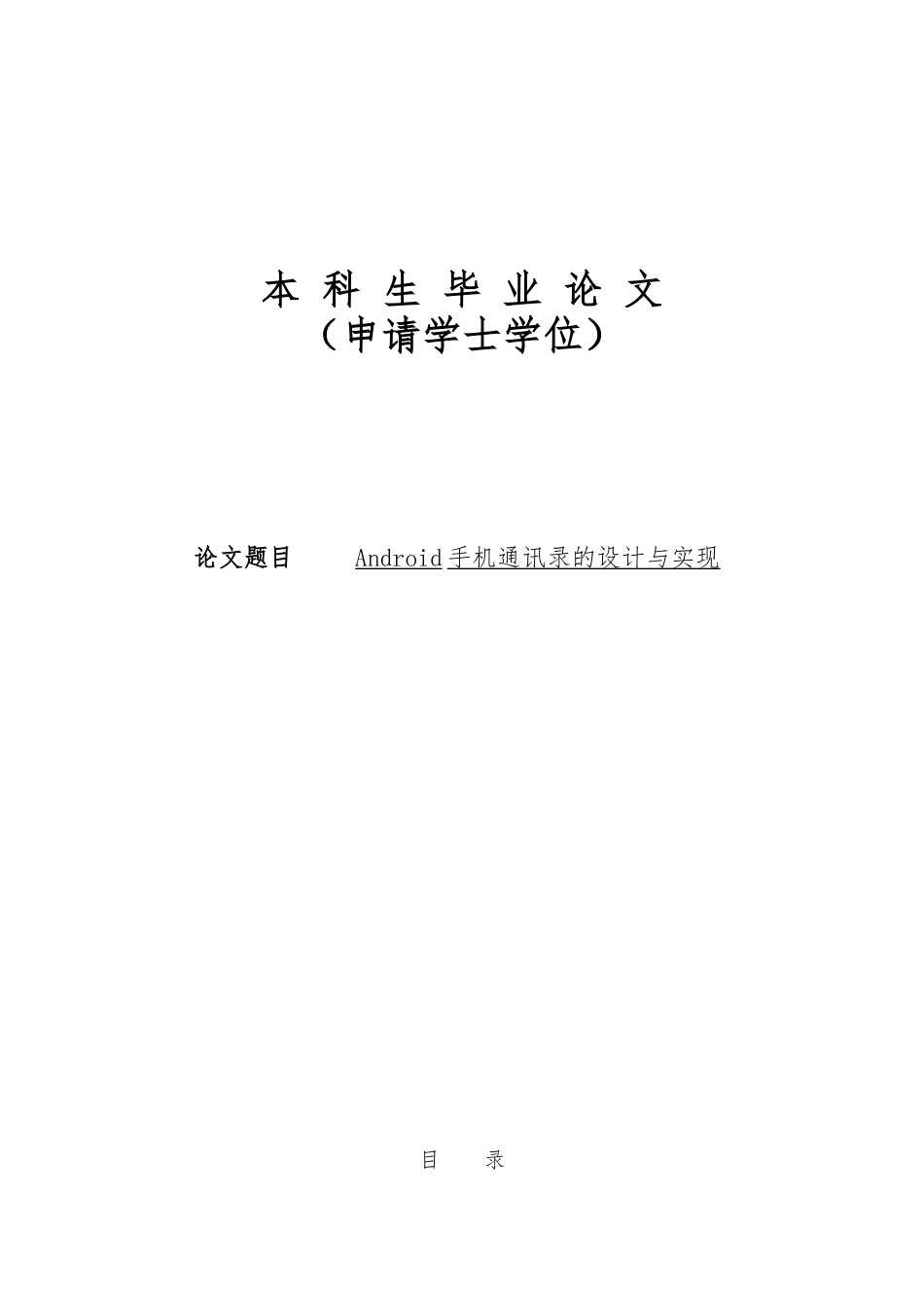 Android手机电话薄的设计与实现毕业论文_第1页