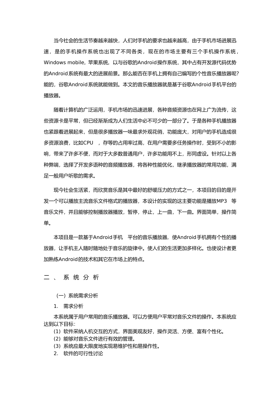 Android音乐播放器的设计与实现毕业论文_第3页