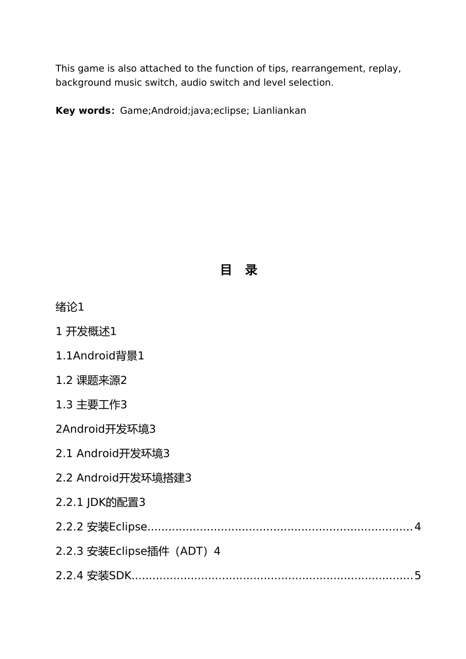 Android连连看毕业论文_第2页