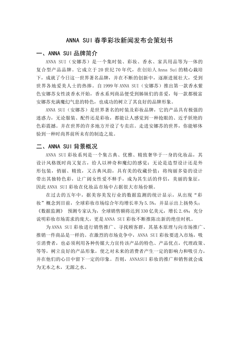 ANNASUIXXXX年春季彩妆发布会策划方案新_第1页