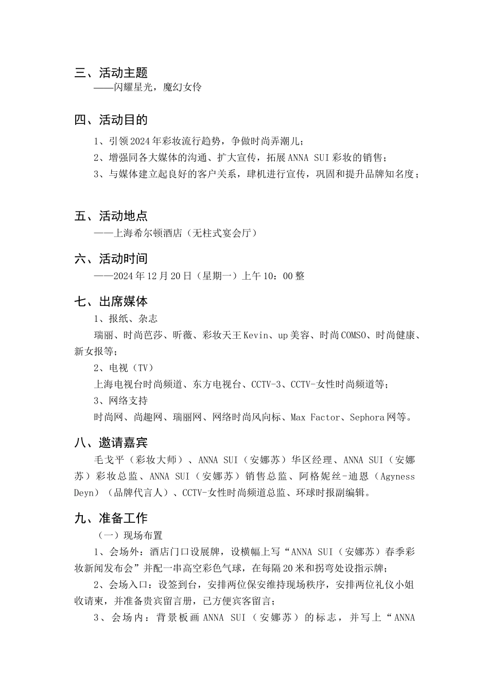 ANNASUIXXXX年春季彩妆发布会策划方案新_第2页