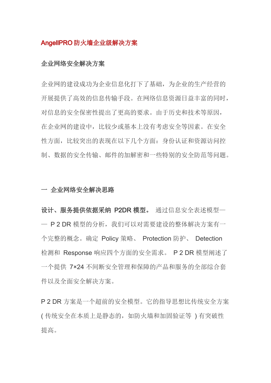 AngellPRO防火墙企业级解决方案_第1页