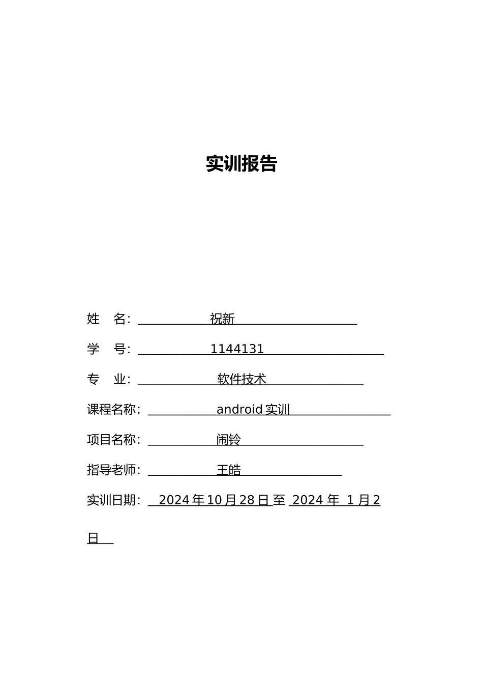 Android项目开发实训项目总结报告_第1页