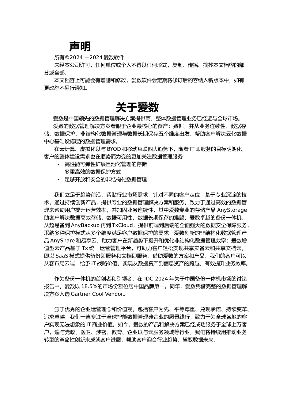 AnyBackup5.0.3.0备份软件实施指导文档_第2页