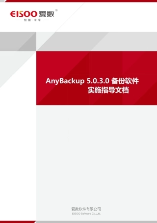 AnyBackup5.0.3.0备份软件实施指导文档