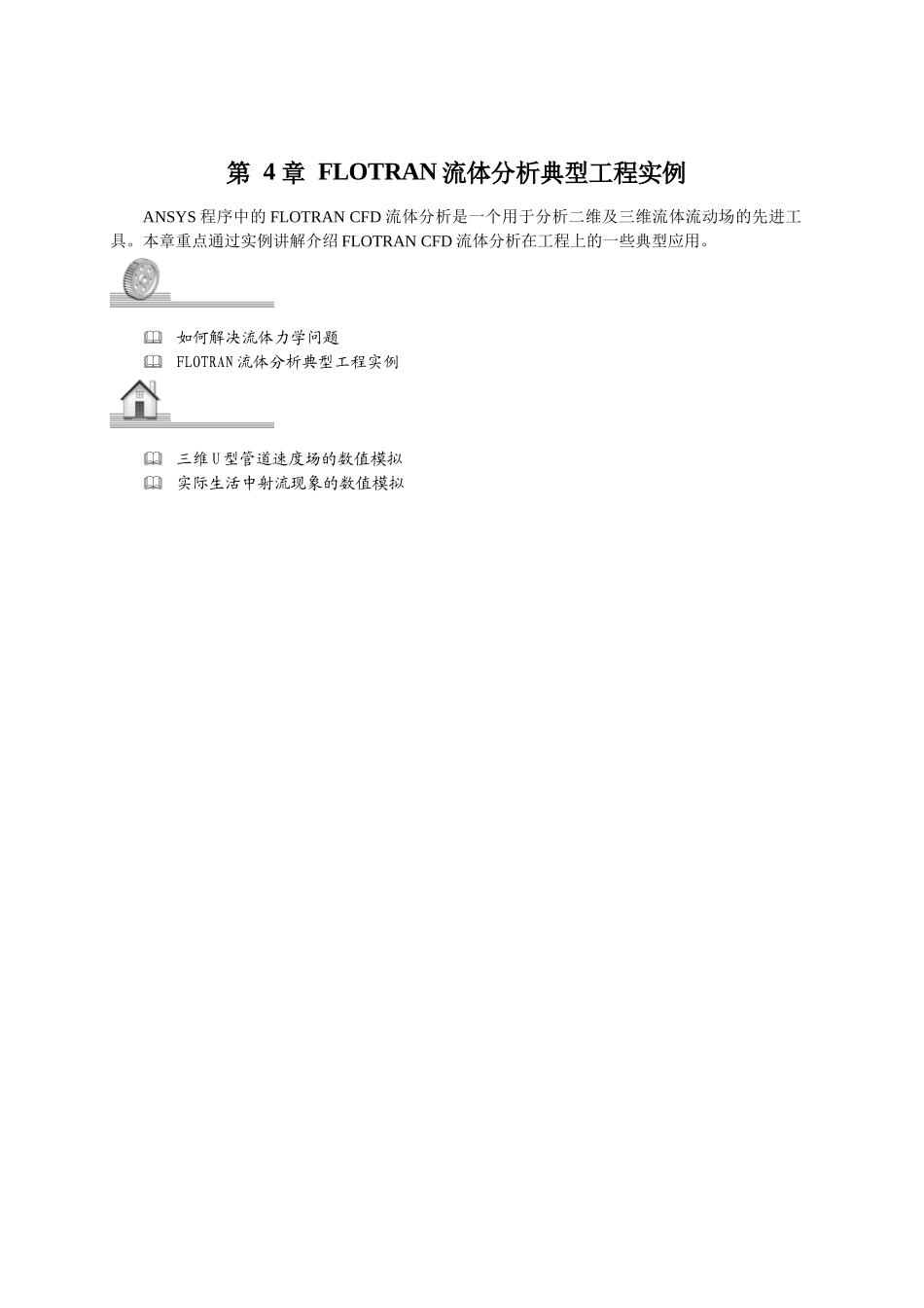 ANSYS流体第4章flotran流体分析典型工程实例_第1页
