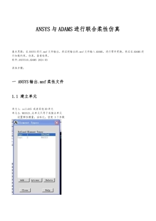 ANSYS和ADAMS柔性仿真详细步骤