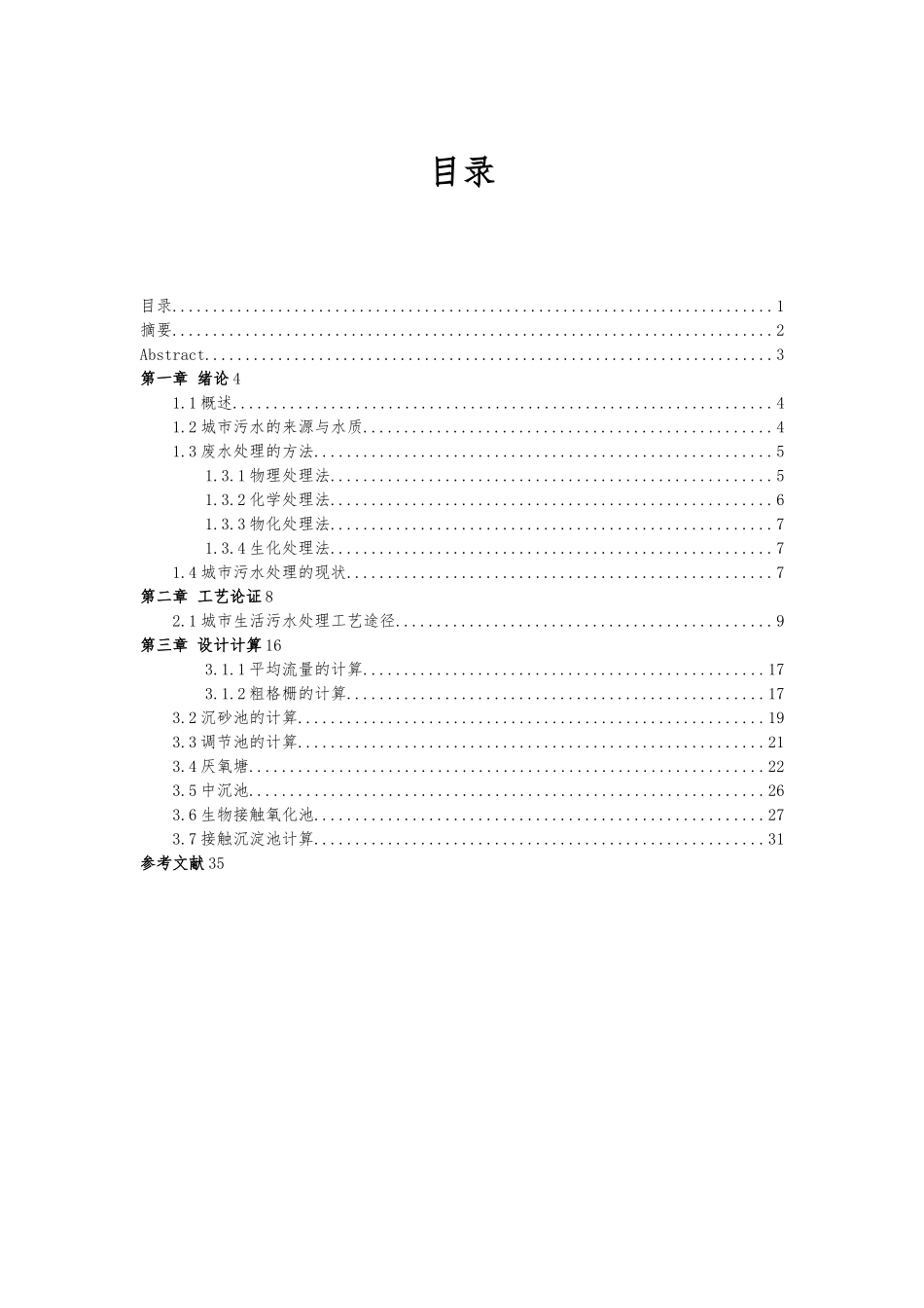 AO工艺处理城市污水毕业论文_第1页