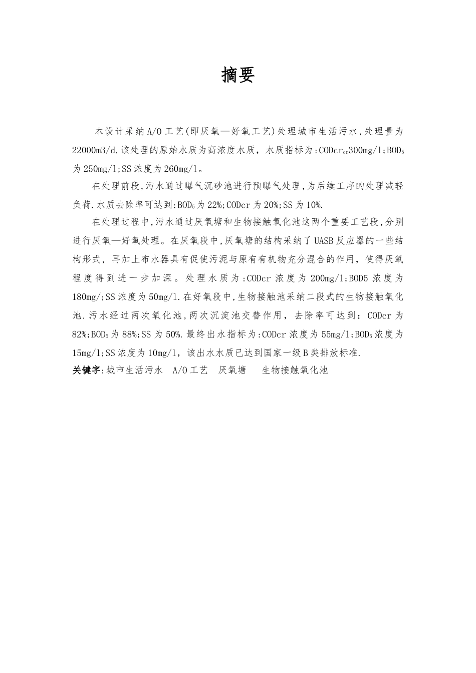 AO工艺处理城市污水毕业论文_第2页
