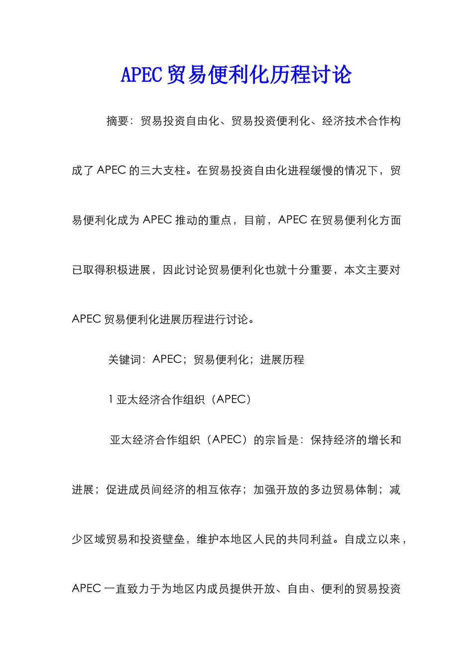 APEC贸易便利化历程研究_第1页