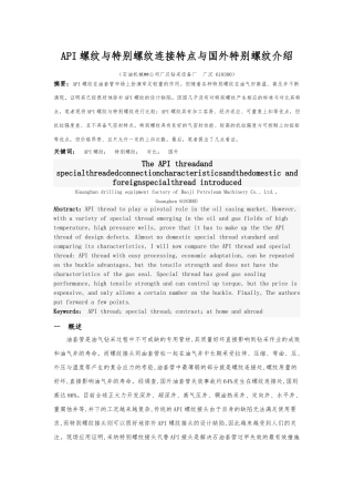 API螺纹与特殊螺纹连接特点及国内外特殊螺纹的介绍