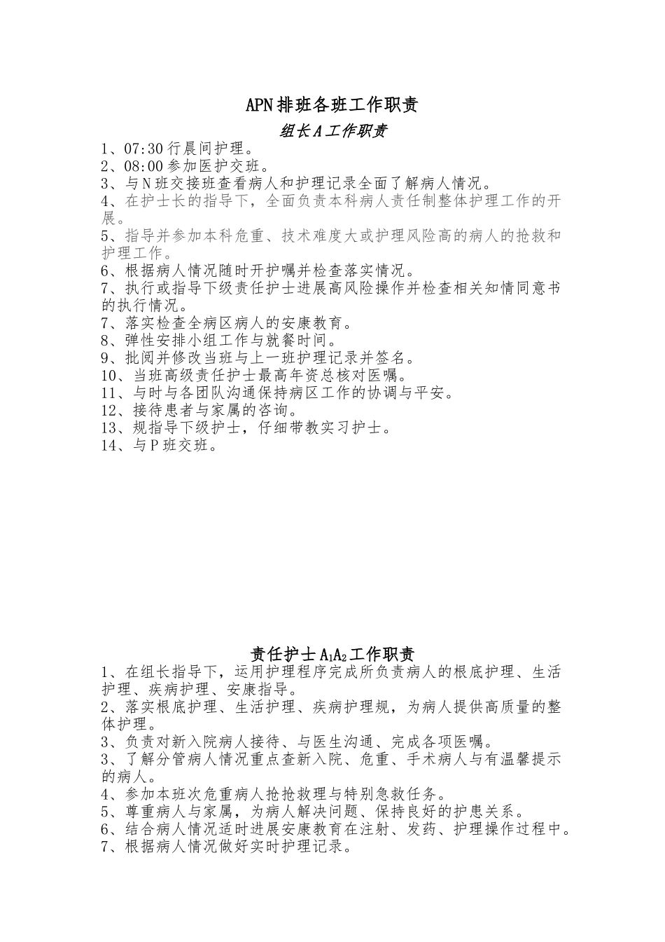APN排班各班工作职责_第1页