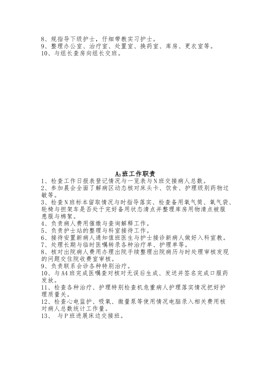 APN排班各班工作职责_第2页