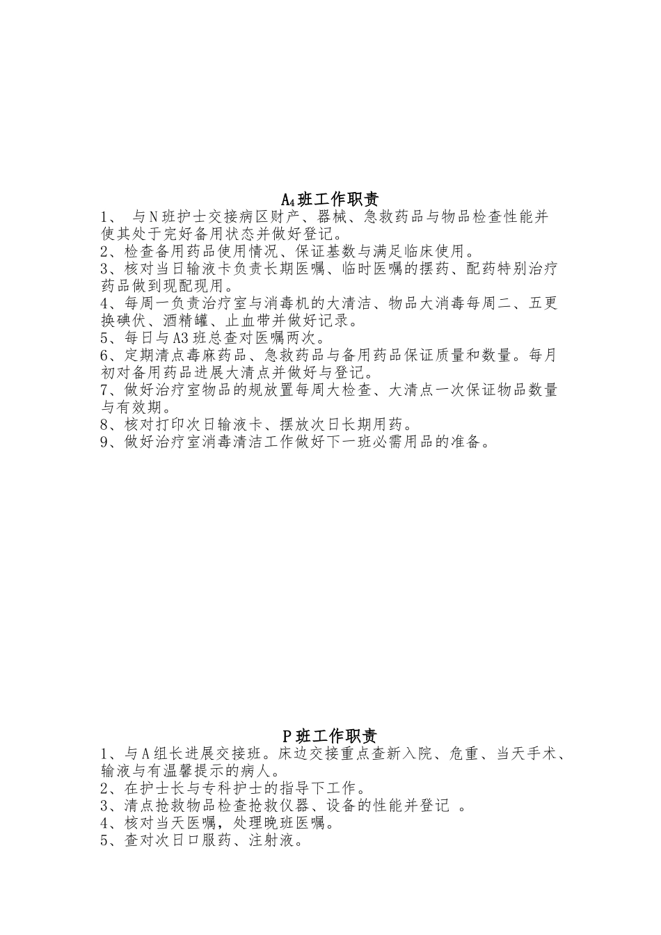 APN排班各班工作职责_第3页