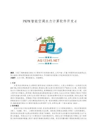 appPKPM智能空调水力计算软件开发