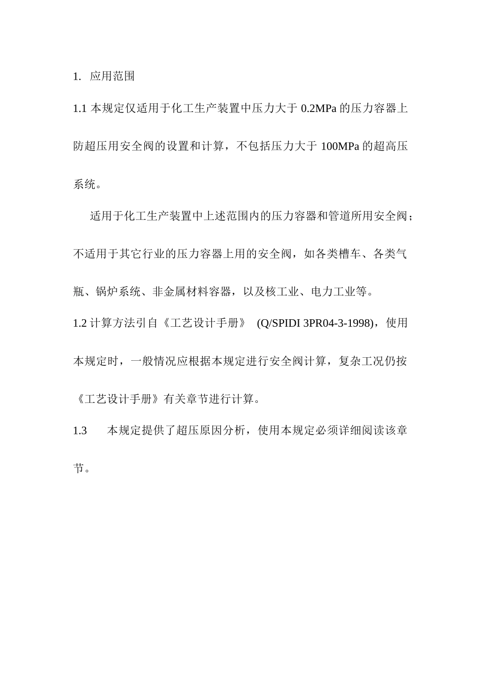 API 521安全阀计算规定_第2页