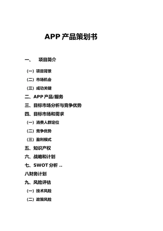 APP产品项目策划书