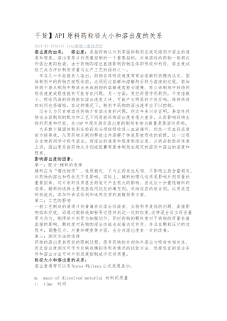 API原料药粒径大小和溶出度的关系