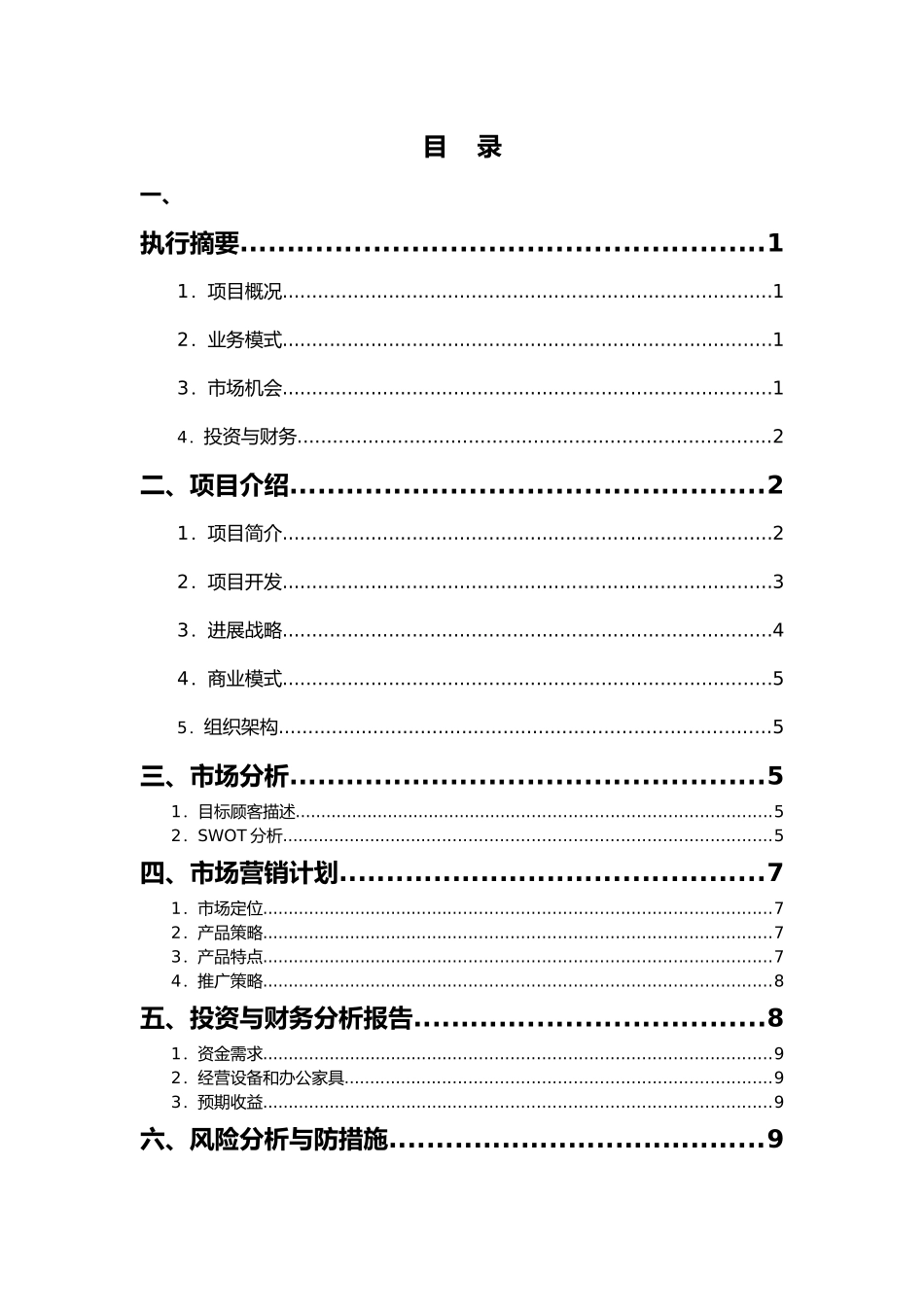 APP开发商业实施计划书_第3页