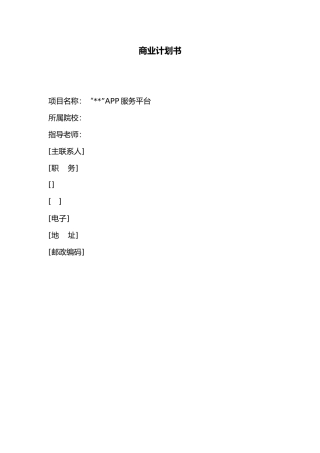 APP开发商业实施计划书