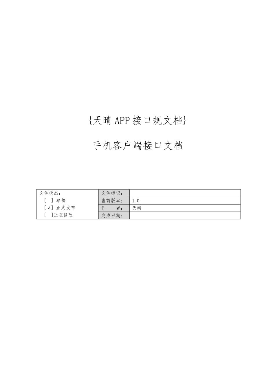 APP开发规范—APP接口开发规范文档V1.0_第1页