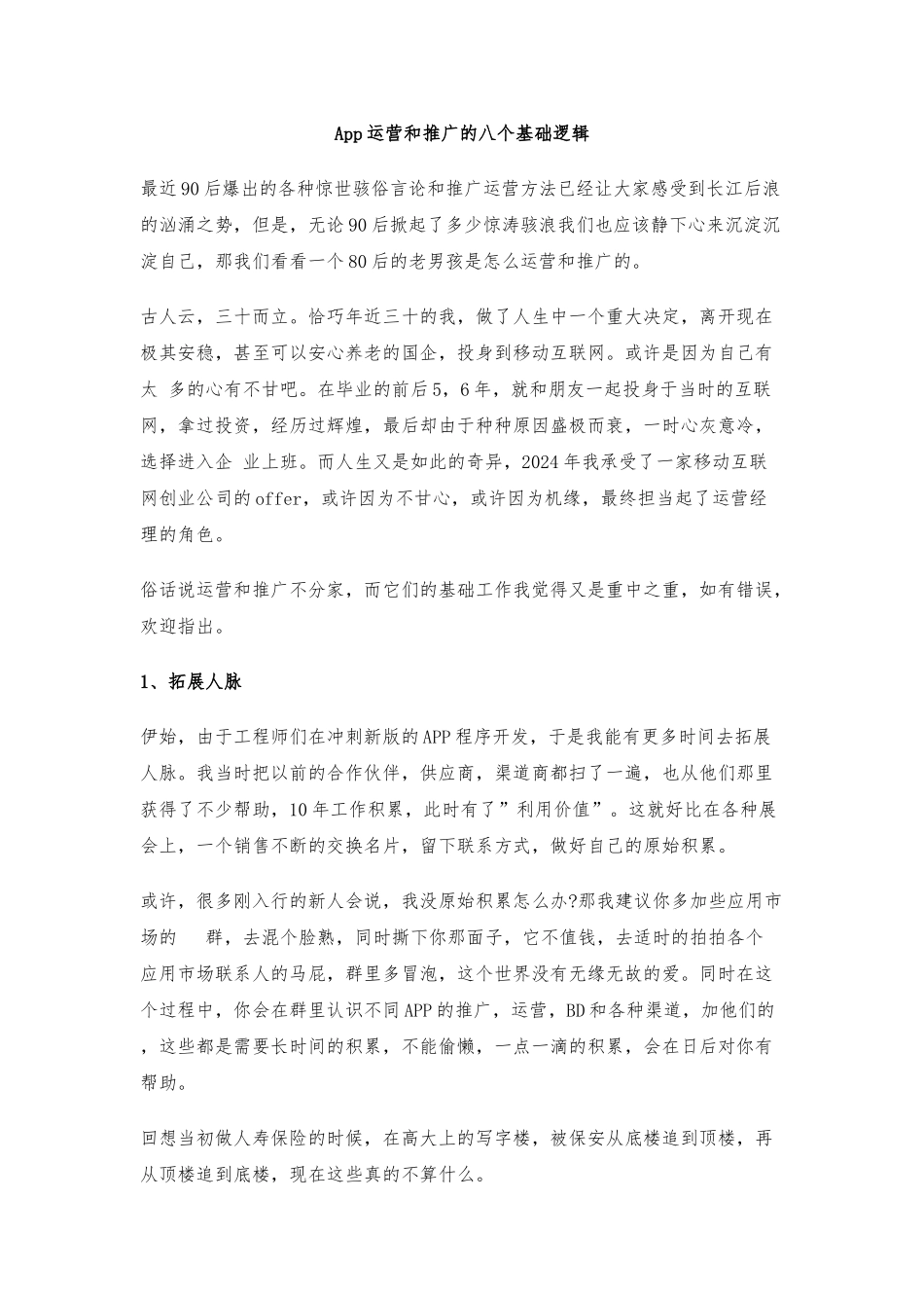 App运营和推广的八个基础逻辑_第1页