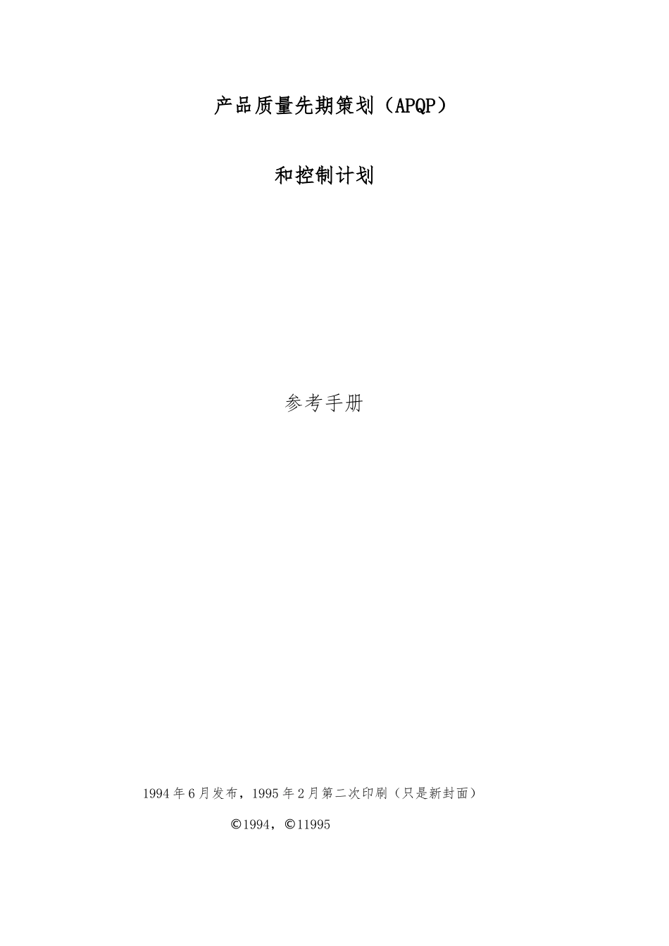 APQP产品质量先期策划和控制计划概论_第2页