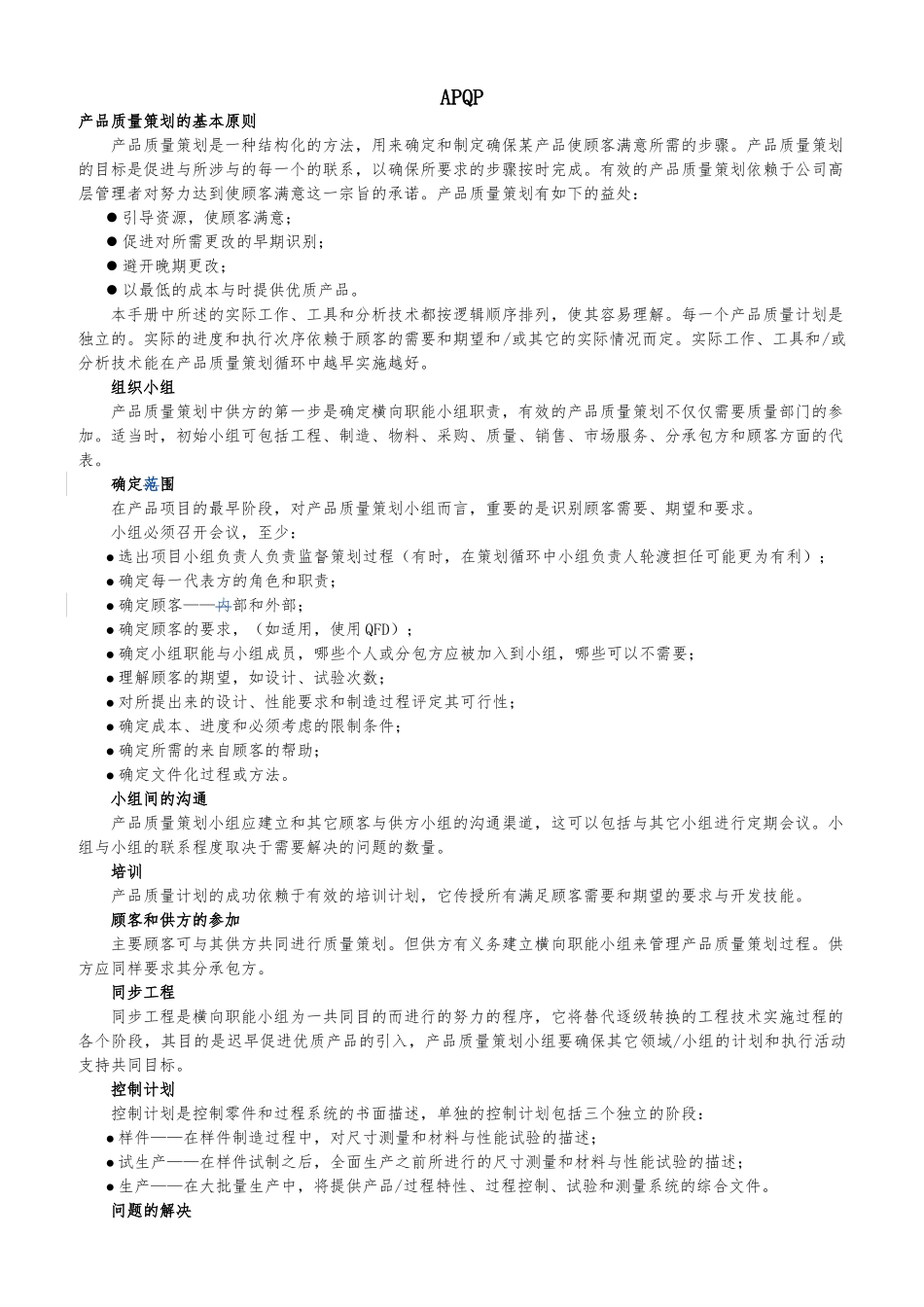 APQP产品质量策划的基础知识_第1页