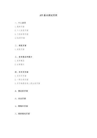 APP测试用例模板