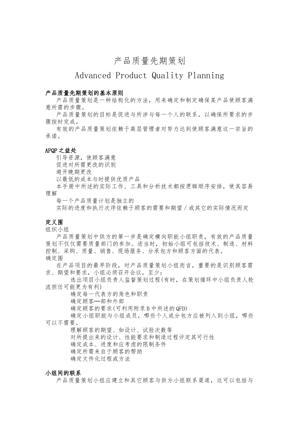APQP产品质量先期策划全面概述_第1页