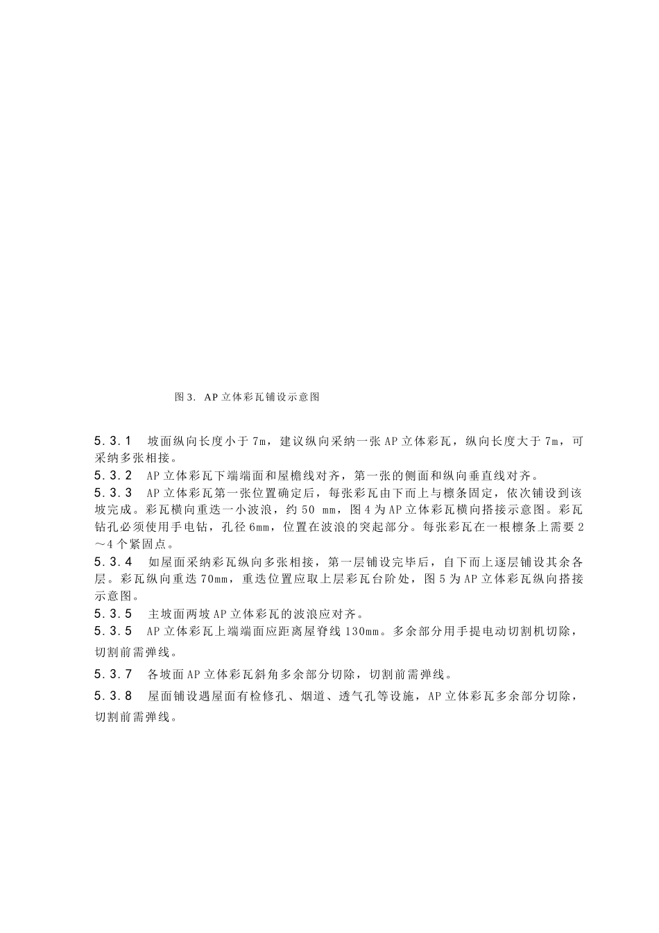 AP立体彩瓦施工指南_第3页