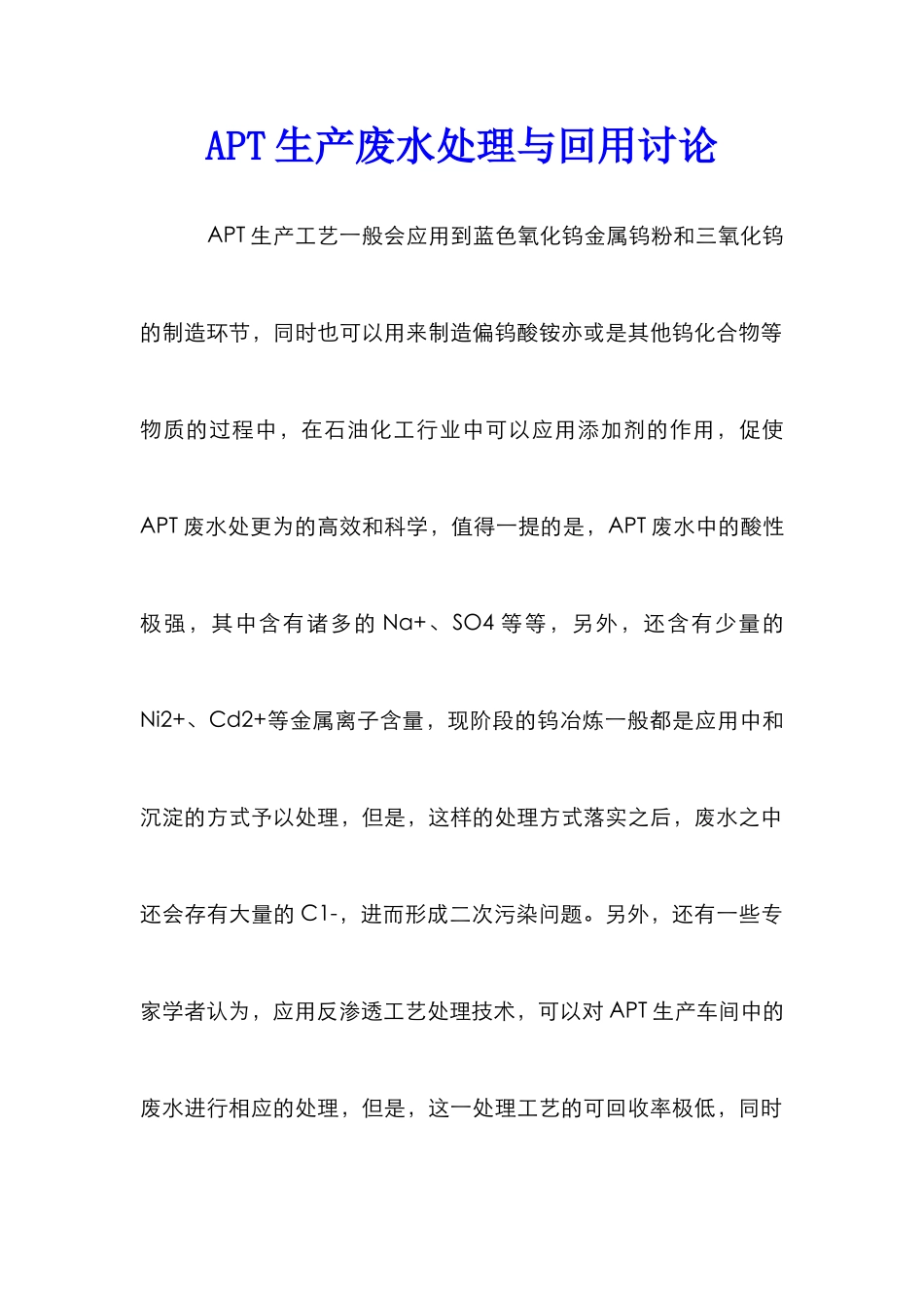APT生产废水处理与回用研究_第1页