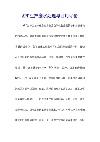 APT生产废水处理与回用研究