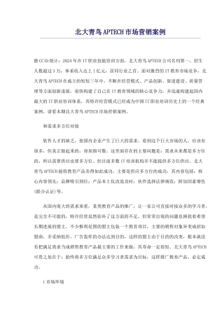 APTECH市场营销案例